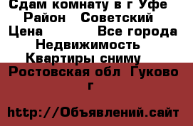 Сдам комнату в г.Уфе › Район ­ Советский › Цена ­ 7 000 - Все города Недвижимость » Квартиры сниму   . Ростовская обл.,Гуково г.